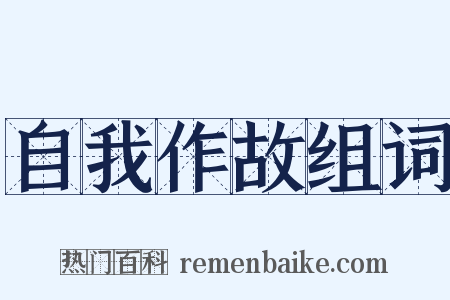 自我作故组词是什么意思的图片